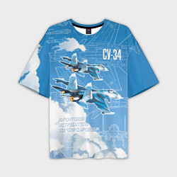 Мужская футболка оверсайз Истребитель-бомбардировщик Су-34 в облаках
