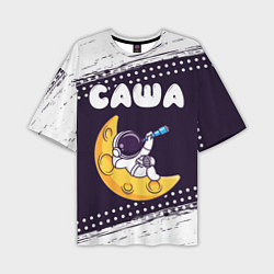 Мужская футболка оверсайз Саша космонавт отдыхает на Луне