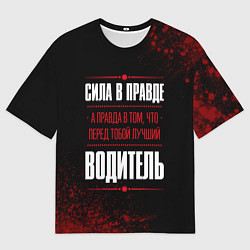 Мужская футболка оверсайз Водитель - сила в правде на темном фоне