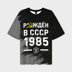 Мужская футболка оверсайз Рождён в СССР в 1985 году на темном фоне