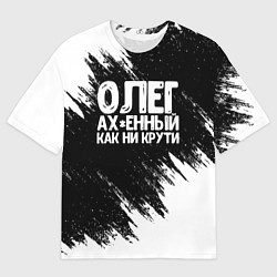 Мужская футболка оверсайз Олег офигенный как ни крути