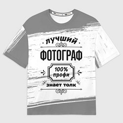 Футболка оверсайз мужская Лучший фотограф - 100% профи на светлом фоне, цвет: 3D-принт