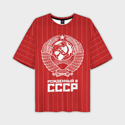 Мужская футболка оверсайз Рожденный в СССР Советский союз