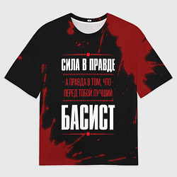 Футболка оверсайз мужская Басист - сила в правде на темном фоне, цвет: 3D-принт