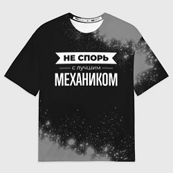 Футболка оверсайз мужская Не спорь с лучшим механиком - на темном фоне, цвет: 3D-принт