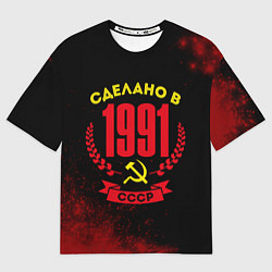 Футболка оверсайз мужская Сделано в 1991 году в СССР и желтый серп и молот, цвет: 3D-принт