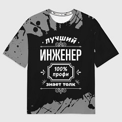 Футболка оверсайз мужская Лучший инженер - 100% профи на тёмном фоне, цвет: 3D-принт