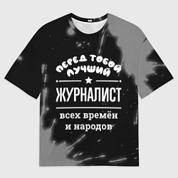 Мужская футболка оверсайз Лучший журналист всех времён и народов