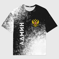 Мужская футболка оверсайз Админ из России и герб Российской Федерации: симво