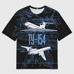 Футболка оверсайз мужская Ту-154 Трёхдвигательный авиалайнер, цвет: 3D-принт