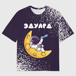 Мужская футболка оверсайз Эдуард космонавт отдыхает на Луне