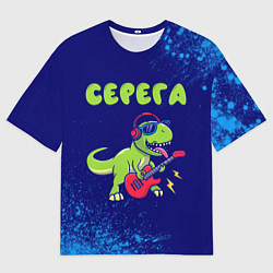 Мужская футболка оверсайз Серега рокозавр