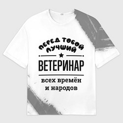 Мужская футболка оверсайз Лучший ветеринар - всех времён и народов