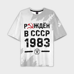 Мужская футболка оверсайз Рождён в СССР в 1983 году на светлом фоне