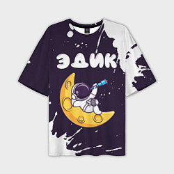 Мужская футболка оверсайз Эдик космонавт отдыхает на Луне