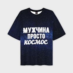 Мужская футболка оверсайз Мужчна просто космос