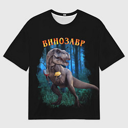 Футболка оверсайз мужская Динозавр винозавр, цвет: 3D-принт