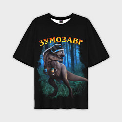 Мужская футболка оверсайз Зумозавр динозавр