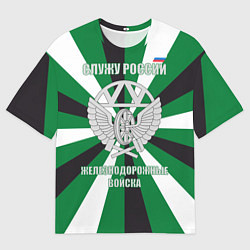 Футболка оверсайз мужская Железнодорожные войска ВС РФ, цвет: 3D-принт
