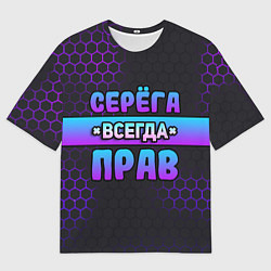 Футболка оверсайз мужская Серега всегда прав - неоновые соты, цвет: 3D-принт