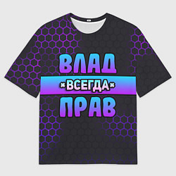 Футболка оверсайз мужская Влад всегда прав - неоновые соты, цвет: 3D-принт