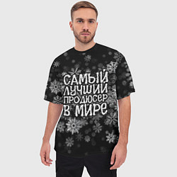 Футболка оверсайз мужская Самый лучший продюсер в мире - снежинки, цвет: 3D-принт — фото 2