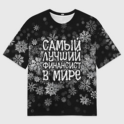 Мужская футболка оверсайз Самый лучший финансист в мире - снежинки