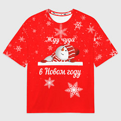 Футболка оверсайз мужская Снеговик ждёт чуда, цвет: 3D-принт