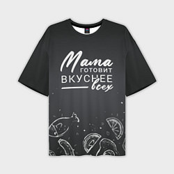 Мужская футболка оверсайз Мама готовит вкуснее всех