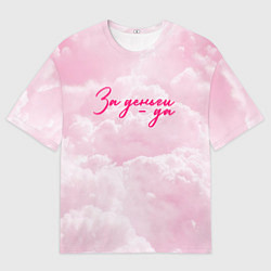 Футболка оверсайз мужская Розовые облака деньги, цвет: 3D-принт