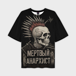 Мужская футболка оверсайз Мертвый анархист панк
