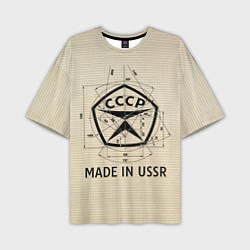 Мужская футболка оверсайз Сделано в СССР знак качества