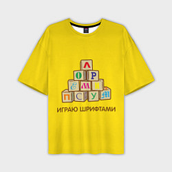 Мужская футболка оверсайз Кубики с буквами - играю шрифтами