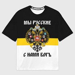 Мужская футболка оверсайз Мы русские, с нами Бог