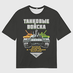 Мужская футболка оверсайз Танковые Войска - броня крепка