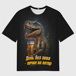 Футболка оверсайз мужская День без пива почки на ветер, цвет: 3D-принт