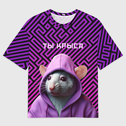 Футболка оверсайз мужская Крыса в толстовке - ты крыса, цвет: 3D-принт