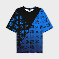 Мужская футболка оверсайз Сто синих иероглифов