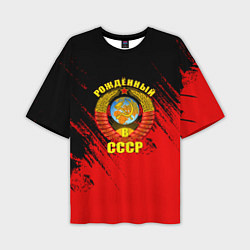 Мужская футболка оверсайз Рождённый в СССР брызги красок
