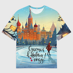 Мужская футболка оверсайз Счастья в новом году