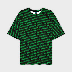 Футболка оверсайз мужская Никаких брендов зелёный, цвет: 3D-принт