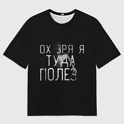 Мужская футболка оверсайз Ох зря я туда полез