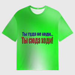 Мужская футболка оверсайз Ты сюда ходи!