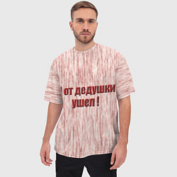 Футболка оверсайз мужская Я от дедушки ушел, цвет: 3D-принт — фото 2