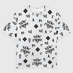 Мужская футболка оверсайз Щас спою - буквы и ромб