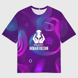 Футболка оверсайз мужская Радио Новая Песня Фиолетовый стиль, цвет: 3D-принт