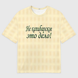 Футболка оверсайз мужская Дело не капибарское, цвет: 3D-принт