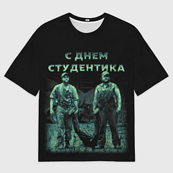 Мужская футболка оверсайз С днем студентика