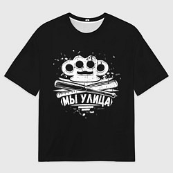 Футболка оверсайз мужская Слово пацана: мы улица, цвет: 3D-принт