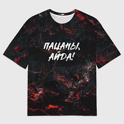 Футболка оверсайз мужская Пацаны айда слово пацана, цвет: 3D-принт